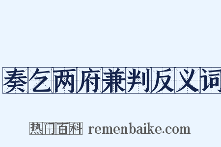 奏乞两府兼判反义词是什么意思的图片